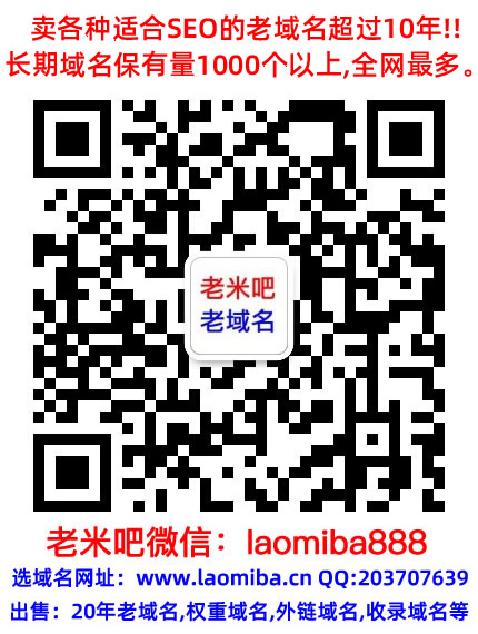 【老米吧】【老域名】【ba老域名】【seo老域名】